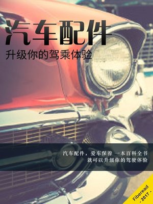 cover image of 汽车配件 (Car Accessories: Accessories that will pimp you ride and make it comfortable.)